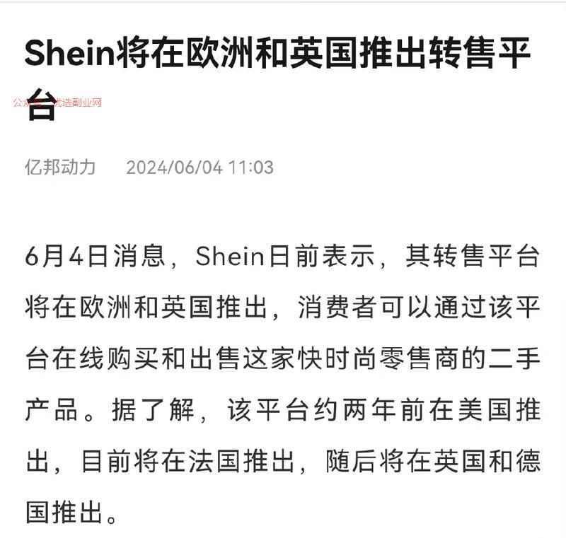 SHEIN准备在欧洲和…#情报-搞钱情报论坛-网创交流-优选副业网